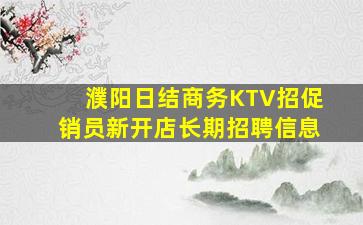 濮阳日结商务KTV招促销员新开店长期招聘信息